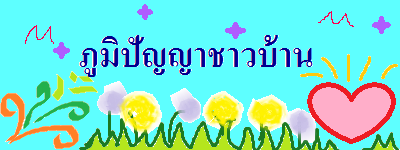 ภูมิปัญญาชาวบ้าน