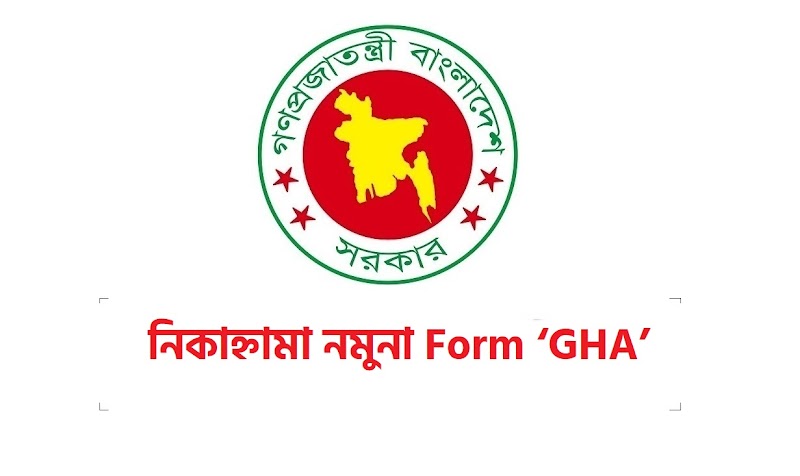 সরকারি নিকাহ্‌নামা নমুনা Govr nikah nama Form