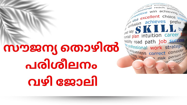 സൗജന്യ തൊഴില്‍ പരിശീലനം വഴി ജോലി നേടാൻ അവസരം