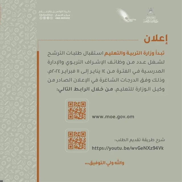 وظائف وزارة التربية والتعليم : سلطنة عمان والتقديم  .. متاح الان حتى 11 فبراير 2024 " moe.gov.om "