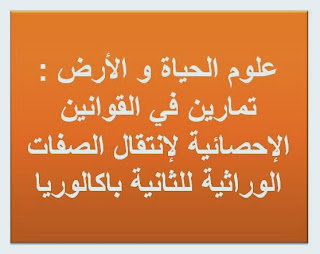 علوم الحياة و الأرض : تمارين في القوانين الإحصائية لإنتقال الصفات الوراثية للثانية باكالوريا