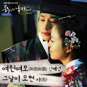 Shin Hye Sung & Mi – The Princess Man OST Part 2