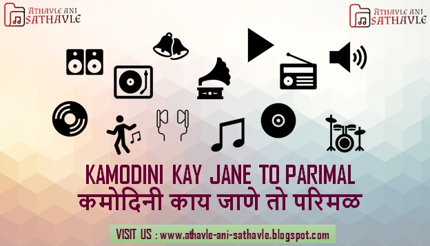 Kamodini Kay Jane to Parimal Lyrics । कमोदिनी काय जाणे तो परिमळ