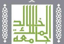 جامعة الملك خالد تعلن إقامة عدة دورات وبرامج تدريبية مجانية (عن ُبعد)