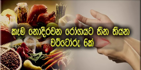 කෑම නොදිරවන රෝගයට තිත තියන වට්ටෝරු හයක්