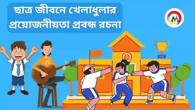 ছাত্র জীবনে খেলাধুলার প্রয়োজনীয়তা প্রবন্ধ রচনা