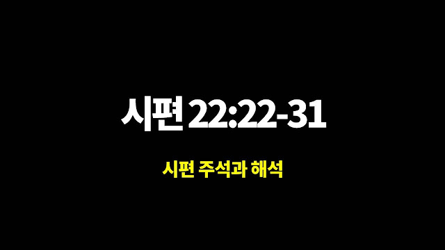 시편 22편 22절-31절, 메시아의 승리