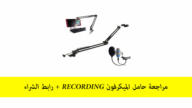 مراجعة حامل الميكرفون RECORDING + رابط الشراء