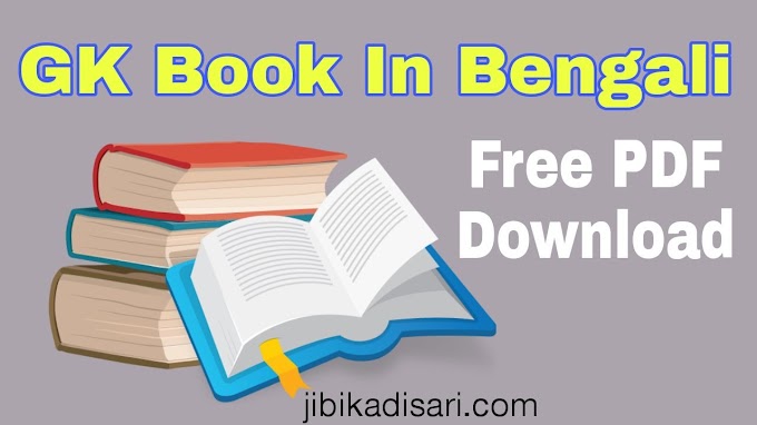 GK Book In Bengali PDF Free Download