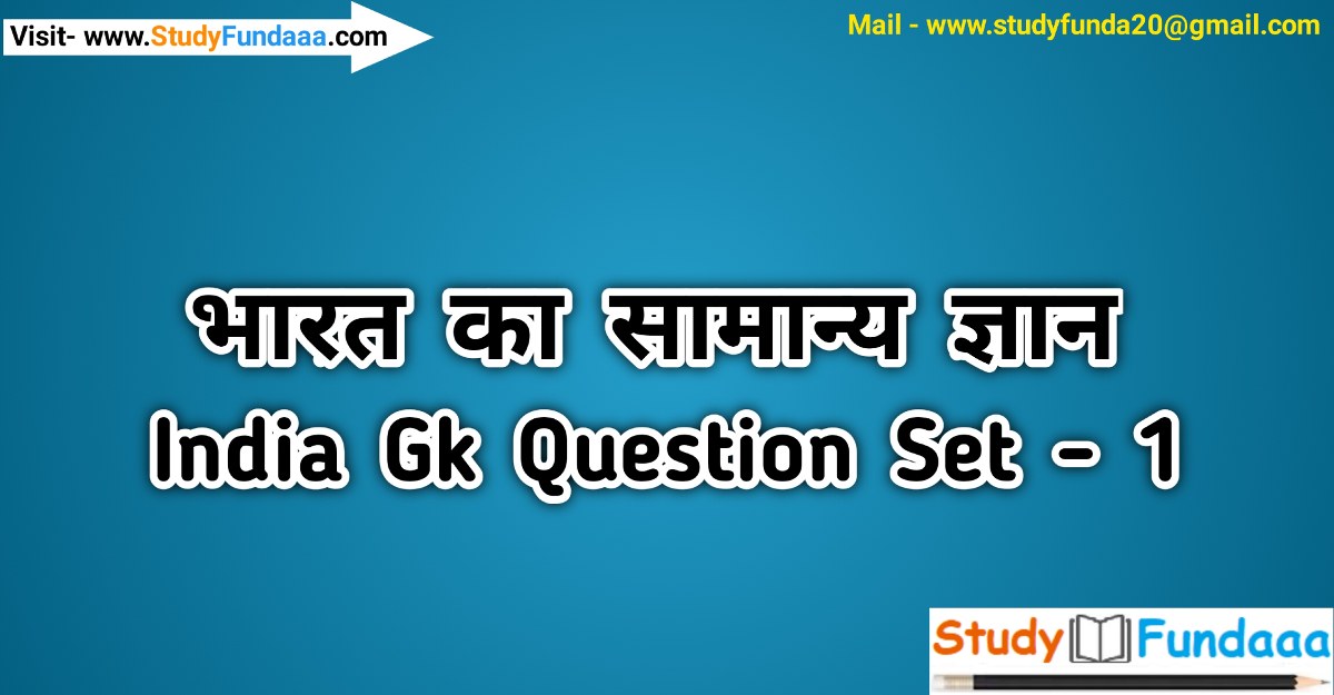 india gk mcq in hindi