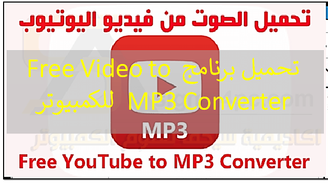 للكمبيوتر  Free Video to MP3 Converter تحميل برنامج