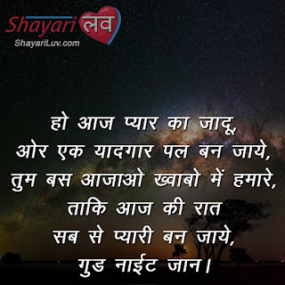 Good Night Romantic Shayari in Hindi