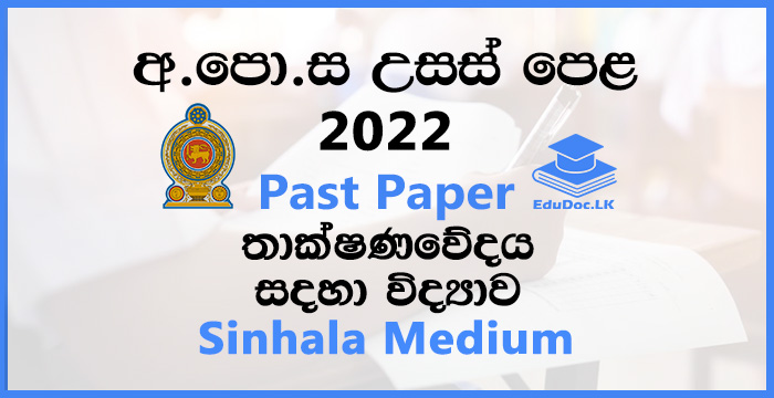 2022 A/L Science for Technology (SFT) Past Paper | Sinhala Medium