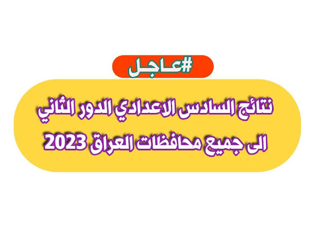 نتائج السادس الاعدادي الدور الثاني الى جميع محافظات العراق 2023