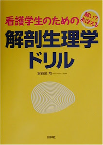 解いておぼえる看護学生のための解剖生理学ドリル