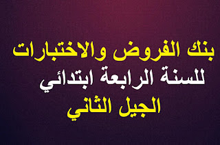 بنك الفروض والاختبارات للسنة 4 ابتدائي الجيل الثاني