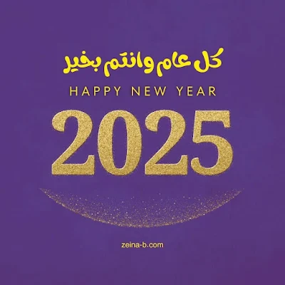 كل عام وانتم بخير 2025 happy new year