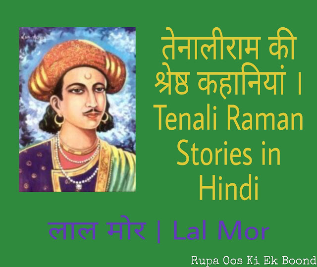 तेनालीराम - लाल मोर | Tenali Raman - Lal Mor