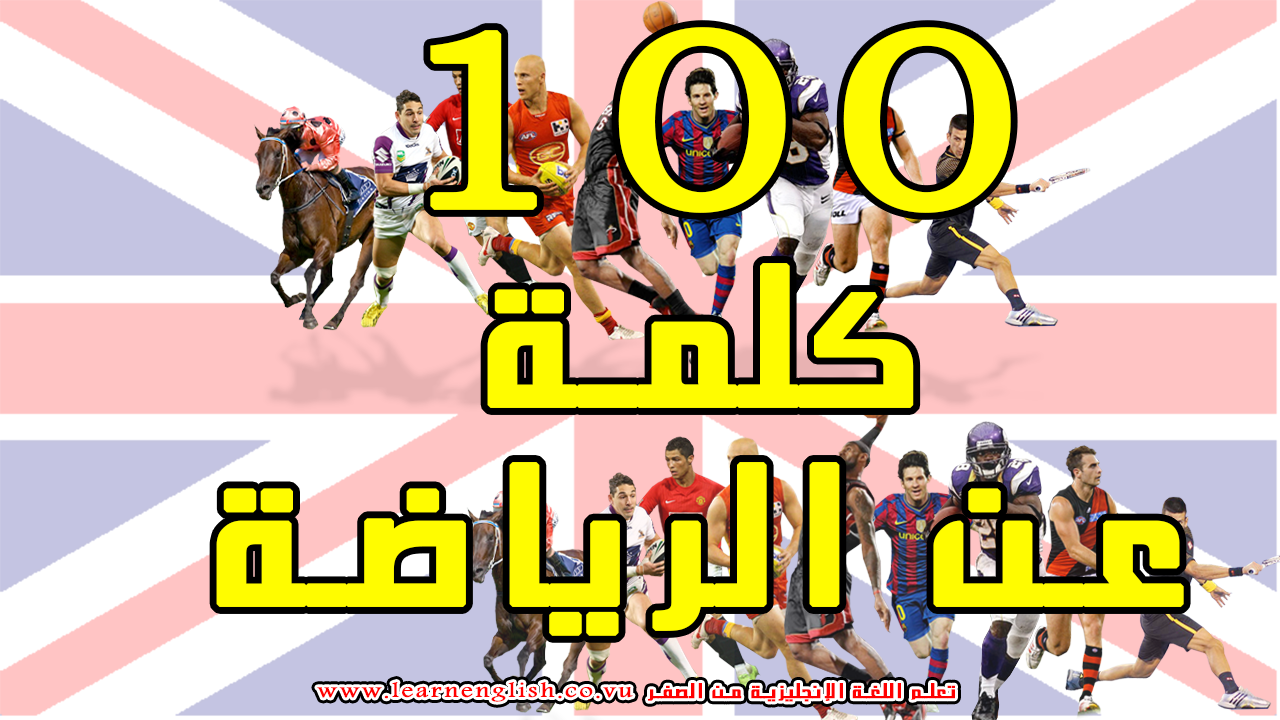 تعلم 100 كلمة عن الرياضة باللغة الإنجليزية مترجمة بالعربية 100