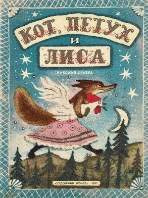 Russian folk tale, book cover, Russian illustration, book for children