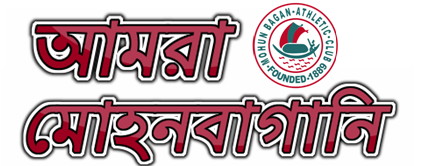 আমরা মোহনবাগানি