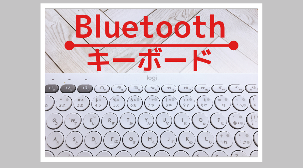 【丸型キーって使いやすい？】ワイヤレスキーボード（Logicool K380)をレビュー