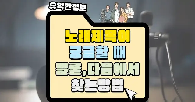 노래제목이 궁금할 때 멜론 다음에서 찾는 방법 섬네일