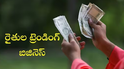 Business Idea: Farmers in Trending Business... Rs. 1 lakh income Business Idea: ట్రెండింగ్ బిజినెస్‌లో రైతులు... నెలకు రూ. 1 లక్ష ఆదాయం