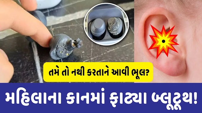 મહિલાના કાનમાં ફાટ્યા Bluetooth! તમે નથી કરતા ને આવી ભૂલ
