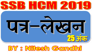 SSB HCM Formal Letter Writing for Descriptive exam in Hindi