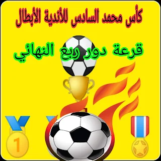  قرعة ربع ونصف نهائي كاس محمد السادس للأندية الأبطال في الوطن العربي