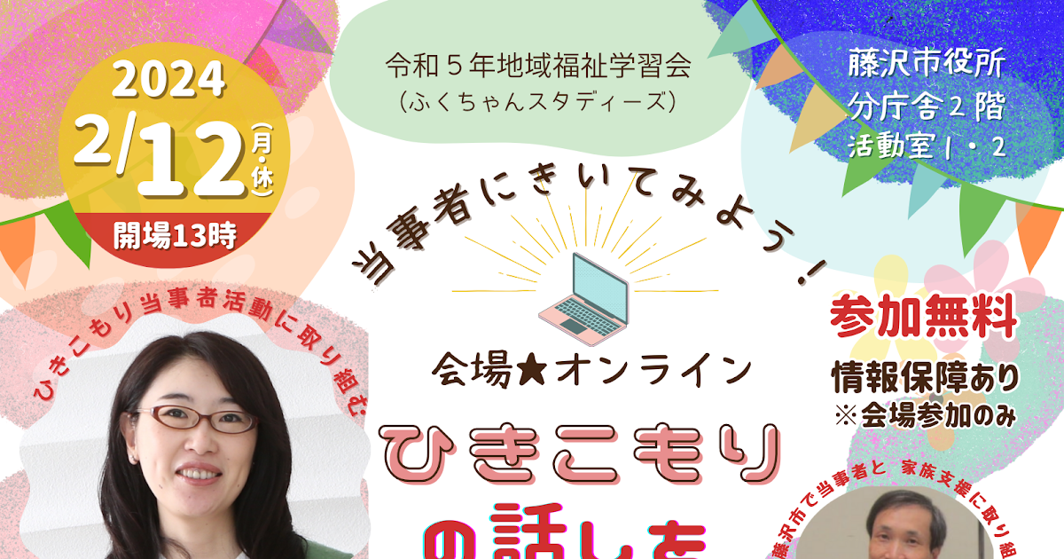 令和5年度地域福祉学習会「ひきこもりの話しをしよう」開催のお知らせ