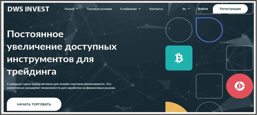 [Мошенники] dwsinvest.company – Отзывы, развод, лохотрон! Брокер DWS INVEST мошенник