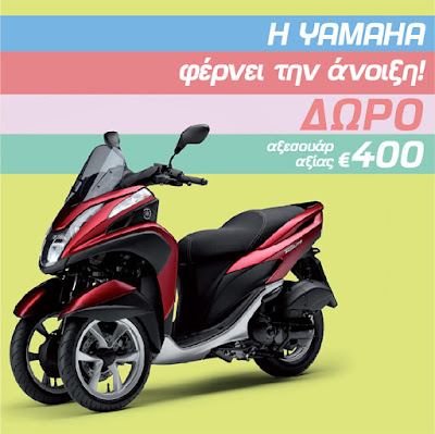 Με την αγορά του Yamaha Tricity δώρο γνήσια αξεσουάρ αξίας €400!