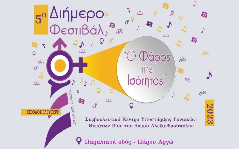 4 και 5 Ιουλίου το 5ο Διήμερο Φεστιβάλ «Ο Φάρος της Ισότητας» στην Αλεξανδρούπολη