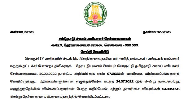 TNPSC PRESS RELEASE – (22.12.2023) இன்று வெளியிட்டுள்ள முக்கிய அறிவிப்பு