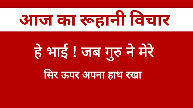 आज का रूहानी विचार ।। Spiritual Thought of the day 