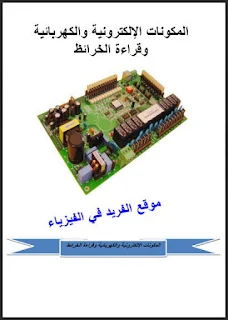 كتاب المكونات الإلكترونية والكهربائية وقراءة الخرائط pdf، مخططات الدوائر الإلكترونية، المفاهيم الأساسية للكهرباء، رموز العناصر الإلكترونية والكهربائية، نماذج خرائط الكهرباء، إصلاح الأعطال، صيانة القطع الإلكترونية، كتب إلكترونيات باللغة العربية بروابط مباشرة مجاناً pdf