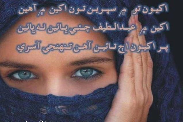 shah latif Poetry