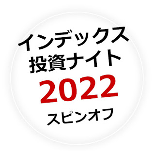 インデックス投資ナイト2022　スピンオフ