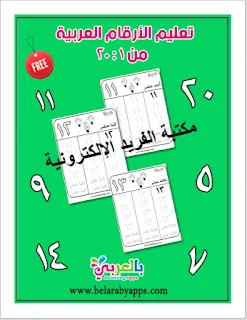 تحميل كتاب تعليم الأرقام العربية للأطفال من 1 إلى 20 pdf، تعليم الأرقام بالرموز العربية (الهندية) من الرقم واحد (1) إلى الرقم عشرين (20) pdf