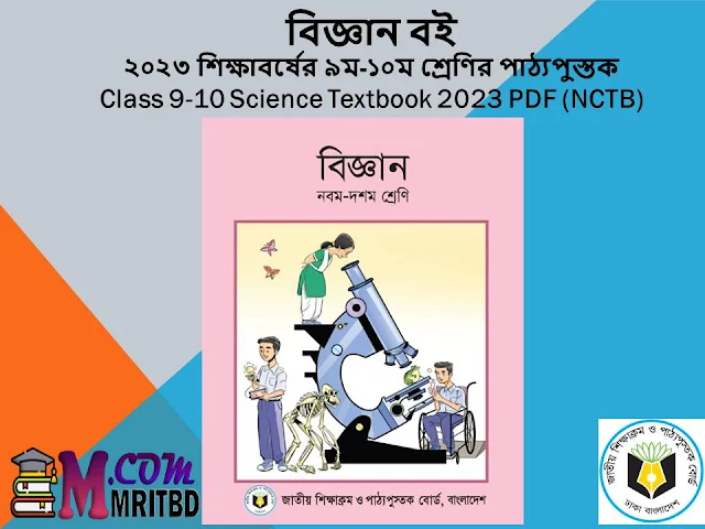 বিজ্ঞান বই ২০২৩ শিক্ষাবর্ষের ৯ম-১০ম শ্রেণির পাঠ্যপুস্তক Class 9-10 Science Textbook 2023 PDF (NCTB)