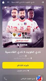 صفحة حجز تذاكر مباراة نادي الكويت × نادي القادسية.
