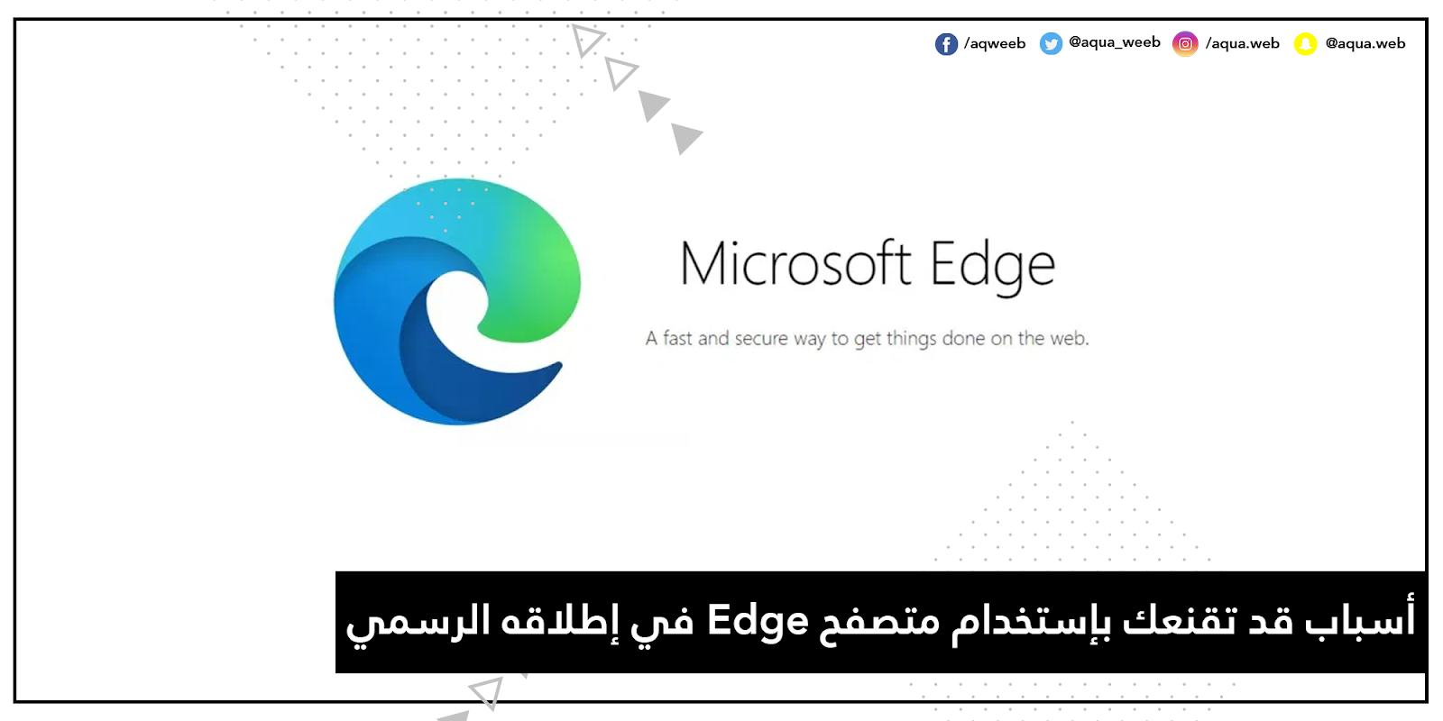 الإطلاق الرسمي لمتصفح Microsoft Edge الجديد ... إليك أسباب قد تقنعك بإستخدامه 