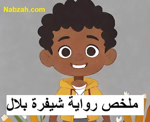 ملخص رواية شيفرة بلال