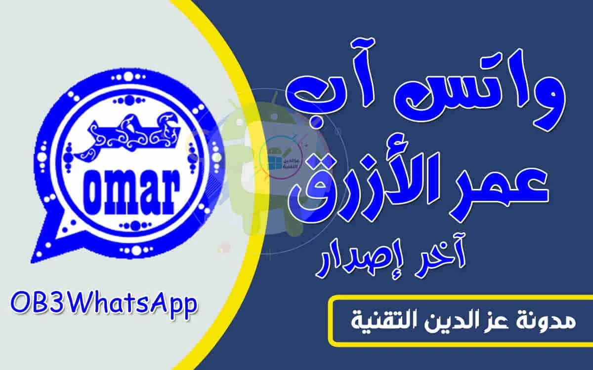 تحديث وتحميل واتساب عمر الأزرق OB2WhatsApp - ضد الحظر آخر إصدار | تحميل واتس اب عمر باذيب الأزرق 2021 آخر تحديث | تحميل واتساب عمر