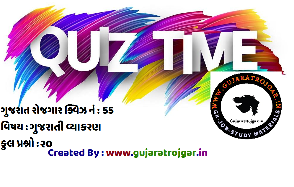 GK Gujarat Quiz No.55 : Gujarati Vyakaran (Grammar) 