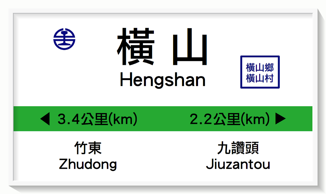 台湾鉄路横山駅表示板イメージ