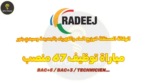 الوكالة المستقلة لتوزيع الماء والكهرباء بالجديدة وسيدي بنور RADEEJ: مباراة توظيف 67 منصب 2024.