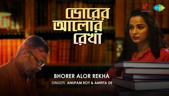 Bhorer Alor Rekha Lyrics by Anupam Roy And Amrita De